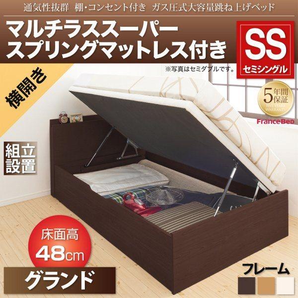 組立設置 セミシングルベッド マットレス付き マルチラススーパースプリング 横開き/深さグランド 跳ね上げ式ベッド