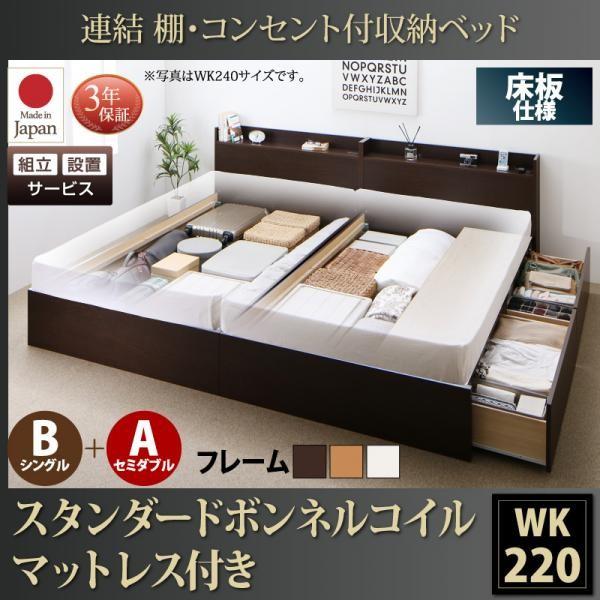 組立設置付 収納付きベッド ワイドK220:B(S)+A(SD)タイプ ボンネルコイルマットレスレギュラー付き キングサイズベッド