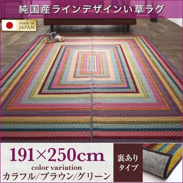 い草ラグ 約3畳 191×250cm おしゃれ 裏地あり 純国産ライン 日本製 夏用 ラグマット