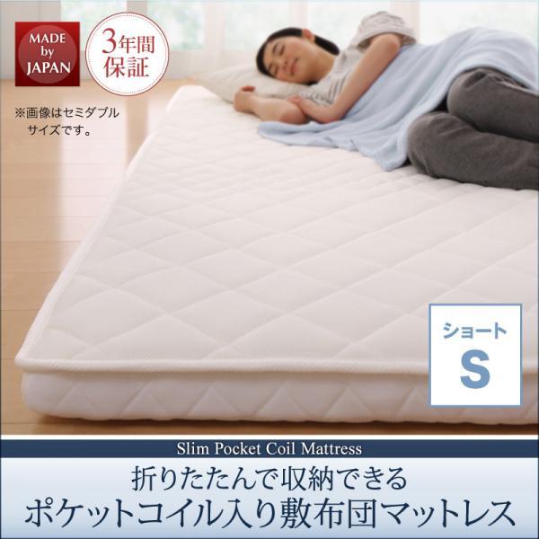 敷き布団マットレス シングル ポケットコイル入り ショート丈 薄型・軽量・高通気 快眠