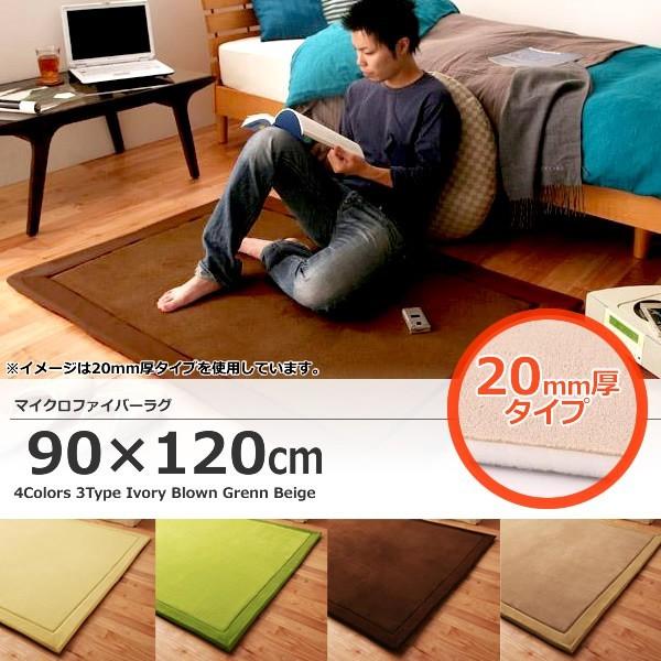 マイクロファイバーラグ 約1畳 90×120cm おしゃれ 厚さ2cm 床暖・ホットカーペット ラグマット｜furniturehappylife