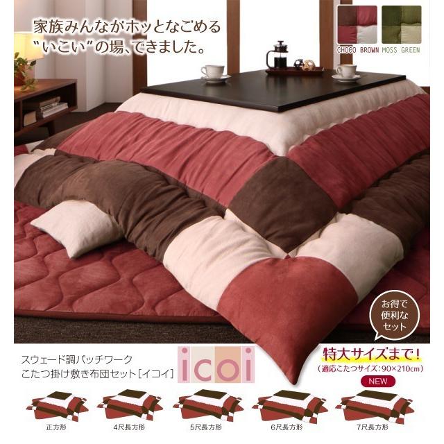 こたつ布団セット 7尺長方形(90×210用) おしゃれ 2点セット スウェード
