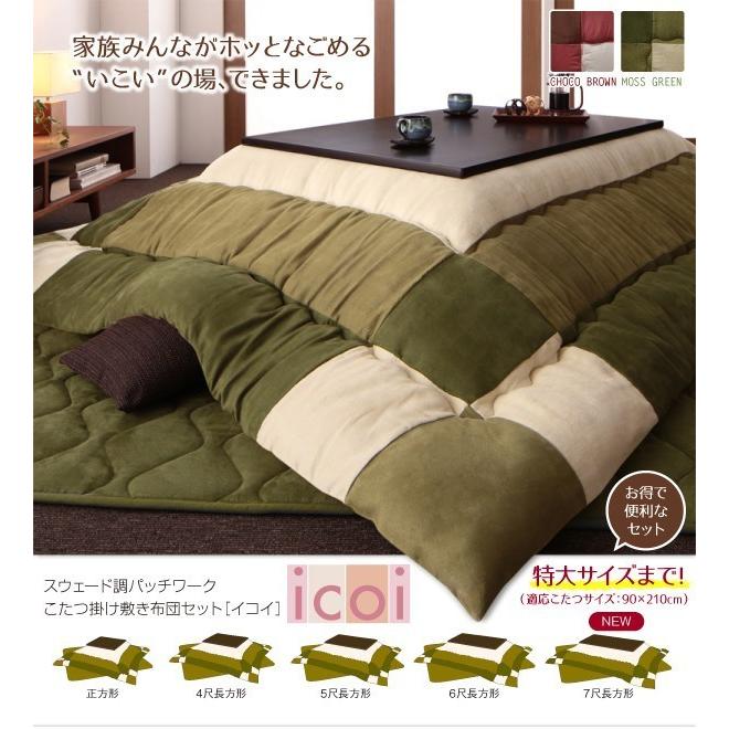 こたつ布団セット 7尺長方形(90×210用) おしゃれ 2点セット スウェード