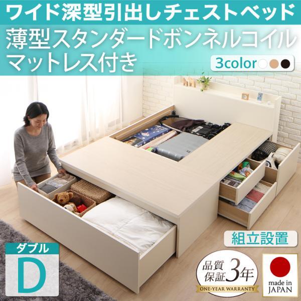 組立設置付 ダブルベッド マットレス付き 薄型スタンダードボンネルコイル 日本製 収納付きベッド