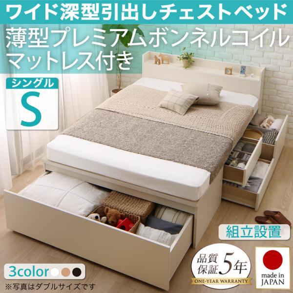 (タイムセール中) 組立設置付 シングルベッド マットレス付き 薄型プレミアムボンネルコイル 日本製 収納付きベッド