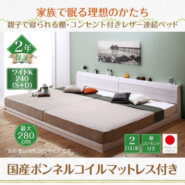 キングサイズベッド ワイドK240(S+D) 国産ボンネルコイルマットレス付き レザーベッド おしゃれ 連結ベッド