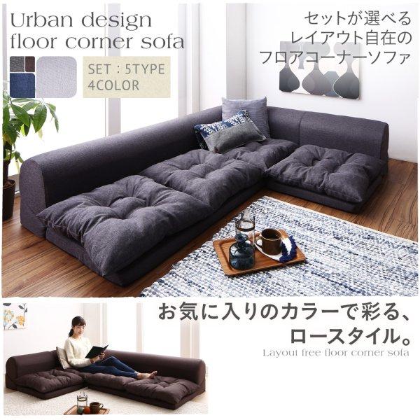 最安値！新品！送料込み！ ローソファー コーナー フロアソファー 2 ローソファー 2人掛け×2+コーナー おしゃれ 3点セット コーナーソファ