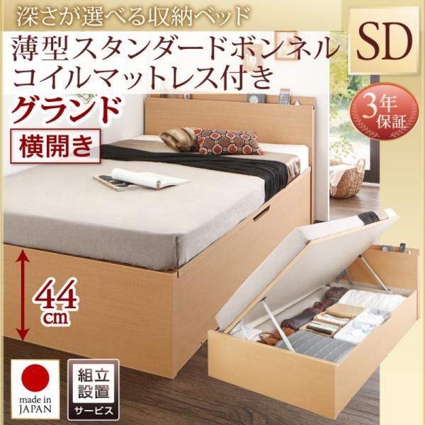 (タイムセール中) 組立設置付 セミダブルベッド マットレス付き 薄型スタンダードボンネルコイル 横開き/深さグランド 大容量収納 跳ね上げ式ベッド