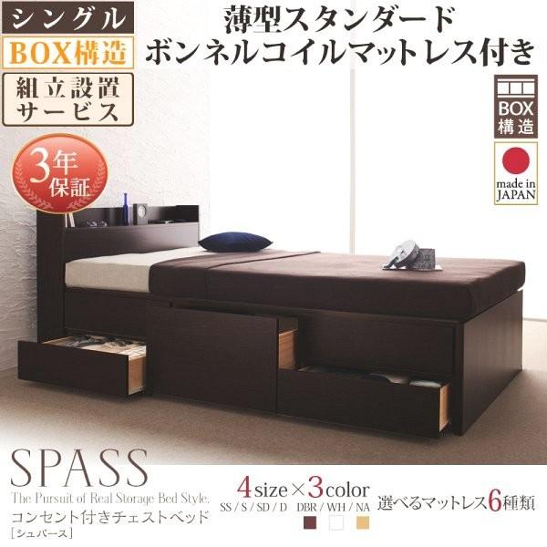 組立設置付 シングルベッド マットレス付き 薄型スタンダードボンネルコイル 引き出し収納 収納付きベッド