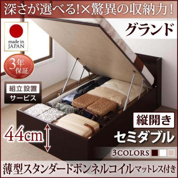 (タイムセール中) 組立設置付 セミダブルベッド マットレス付き 薄型スタンダードボンネルコイル 縦開き/深さグランド 大容量収納 跳ね上げ式ベッド