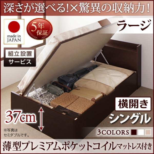 組立設置付 シングルベッド マットレス付き 薄型プレミアムポケットコイル 横開き/深さラージ 大容量収納 跳ね上げ式ベッド