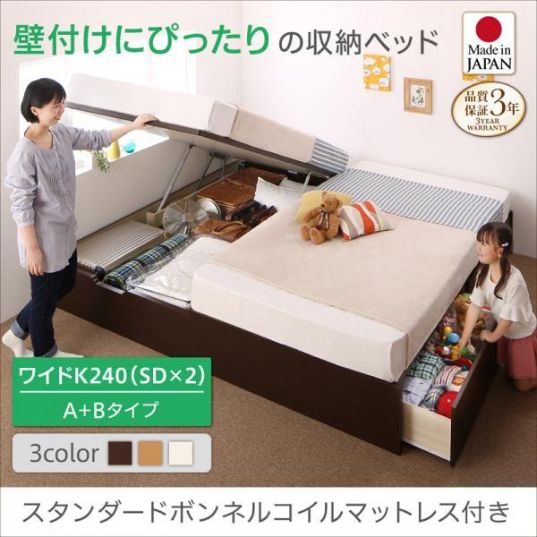 (タイムセール中) 収納付きベッド キングサイズベッド ワイドK240(SD×2):A+B スタンダードボンネルコイルマットレス付き 日本製 コンパクト