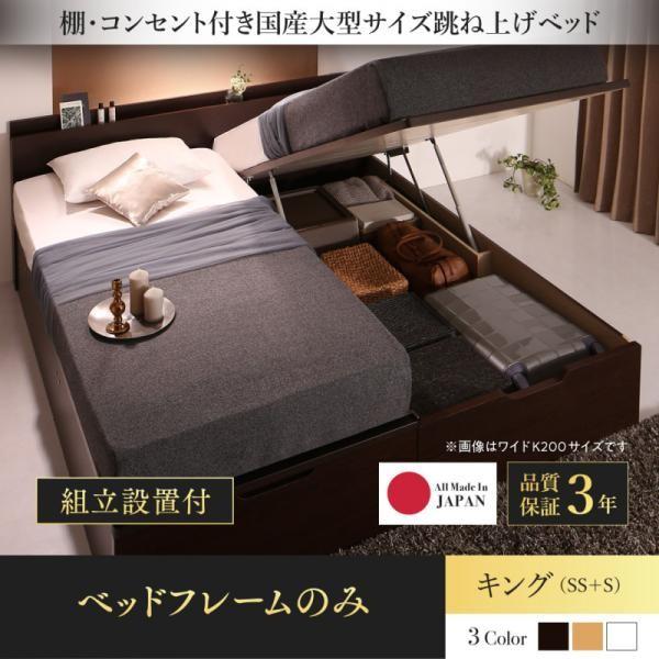 (タイムセール中) 組立設置付 跳ね上げ式ベッド ベッドフレームのみ キングベッド(SS+S) 縦開き 日本製 連結