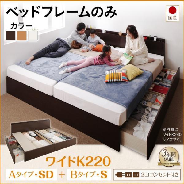 タイムセール中) 連結ベッド ベッドフレームのみ ワイドK220:B(S)+A(SD 