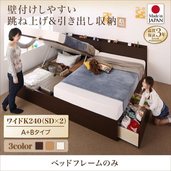 (タイムセール中) 連結ベッド ベッドフレームのみ ワイドK240(SD×2):A+Bタイプ 日本製 キングサイズベッド