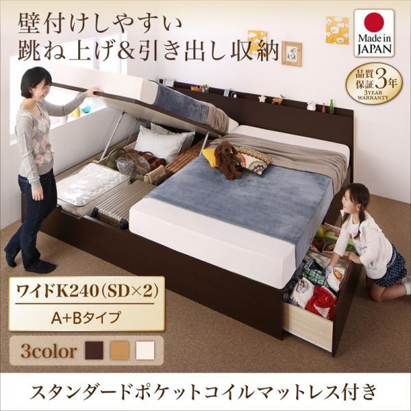 (タイムセール中) 連結ベッド マットレス付き スタンダードポケットコイル ワイドK240(SD×2):A+Bタイプ 日本製 キングサイズベッド
