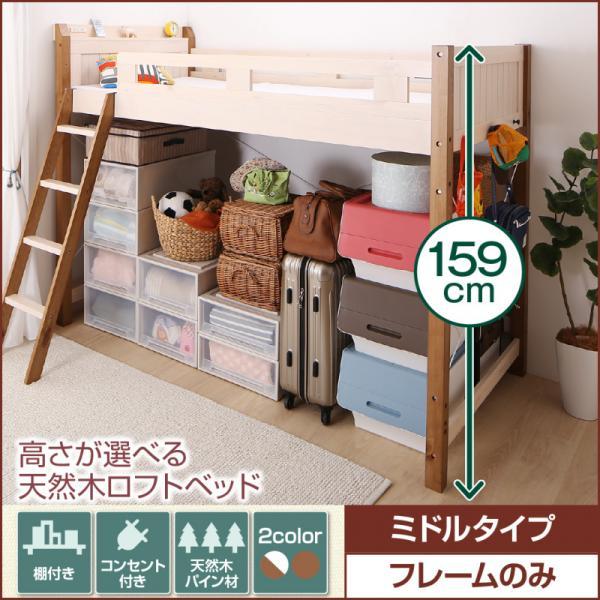 ロフトベッド ベッドフレームのみ ミドルタイプ 子供部屋 おしゃれ 木製 天然木 史上最も激安