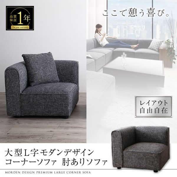 (タイムセール中) コーナーソファー 1人掛けソファー単品 おしゃれ 肘あり 大型L字ソファ