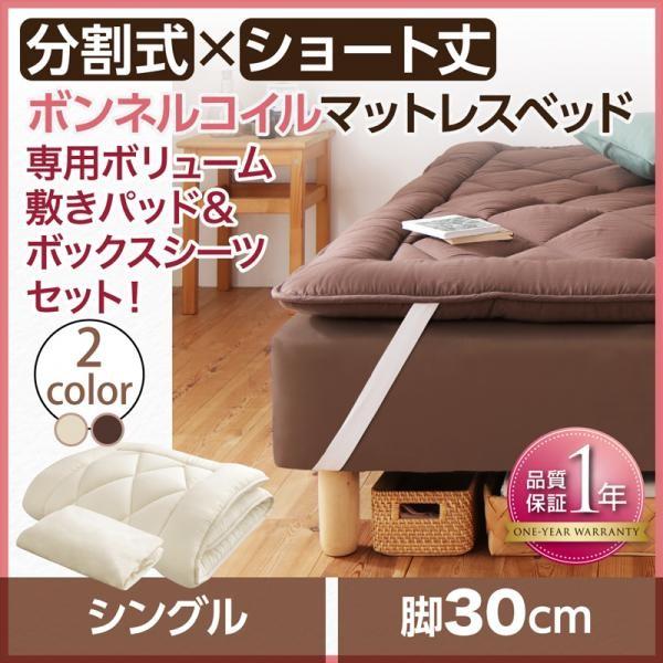シングルベッド 脚付きマットレスベッド ボンネルコイル ボリューム敷パッド&シーツ付き 脚30cm ショート丈2分割
