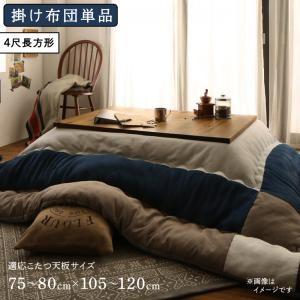 (ひと休み割引き販売中) こたつ掛け布団 4尺矩形(80×120用) 今めかしい スウェード調パッチワーク こたつ布団