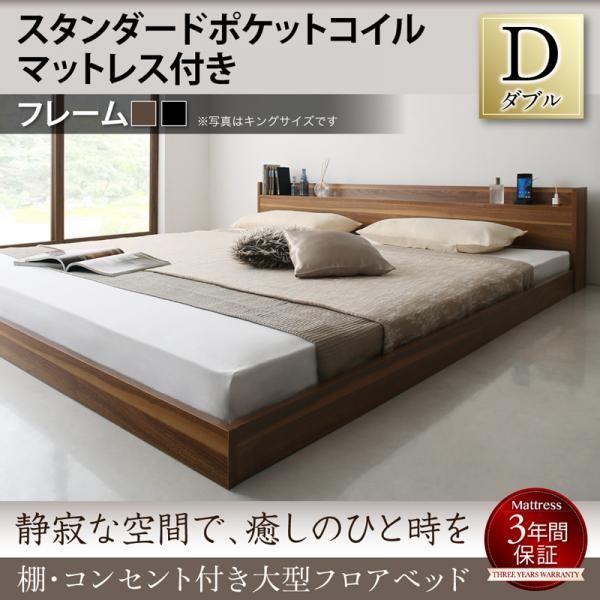 ダブルベッド マットレス付き スタンダードポケットコイル ローベッド