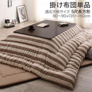 こたつ掛け布団 5尺矩形(90×150用) 格好のいい バーラット綿100%間借り人室内装飾 こたつ布団
