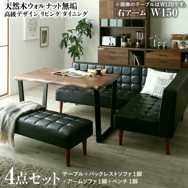 ダイニングセット 6人用 おしゃれ 4点セット(テーブル150+ソファ+右アームソファ+ベンチ) 天然木ウォルナット無垢高級