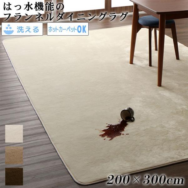 (タイムセール中) ダイニングマット 200×300cm おしゃれ 撥水 マイクロファイバーフランネル ダイニングラグ