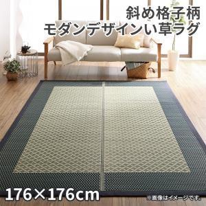 (タイムセール中) い草ラグ 約2畳 176×176cm おしゃれ 斜め格子柄 夏用 ラグマット