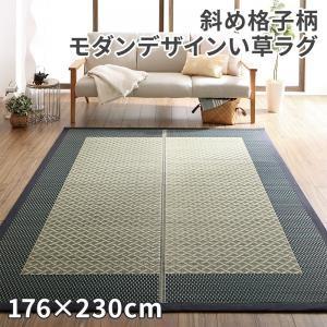 (タイムセール中) い草ラグ 約3畳 176×230cm おしゃれ 斜め格子柄 夏用 ラグマット