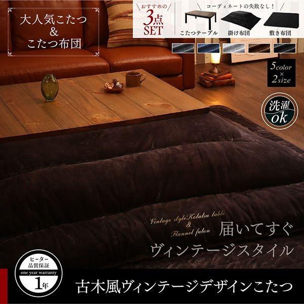 こたつセット 長方形 75×105cm おしゃれ 2点セット(テーブル+掛布団