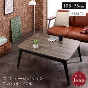 こたつテーブル 長方形 75×105cm おしゃれ ヴィンテージ古木風バイカラー