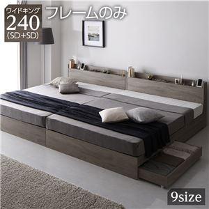 全品送料0円 収納付きベッド ワイドキングサイズベッド240(SD+SD) ベッドフレームのみ ベッドフレーム