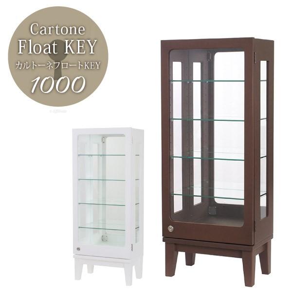 コレクションケース 鍵 鍵付き フィギュアケース 高さ100cm コンパクト カルトーネ フロート KEY1000 高さ100 ミラー 背面 コレクションラック ガラスケース