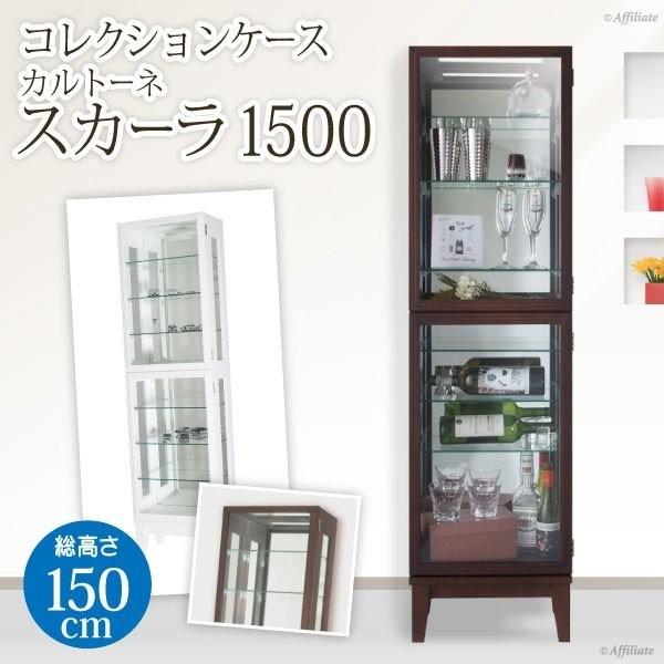 交換無料 フィギュアケース コレクションケース 木製 カルトーネ スカーラ 1500タイプ 高さ150cm コレクションラック ガラスケース フィギュア 大型 ミニカー 超大特価 Kuljic Com