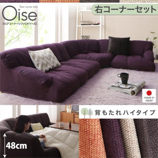 フロアコーナーソファ Oise オワーズ ハイタイプ 右コーナーセット フロアソファ ローソファ 日本製 ソファ ソファー 安い