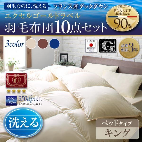 布団セット 布団 セット 日本製 羽毛布団 羽毛布団セット ベッドタイプ ベッド用 キング 10点セット 羽毛掛け布団 肌掛け布団 枕 カバー 収納ケース ルチア Www Divepoint Pl