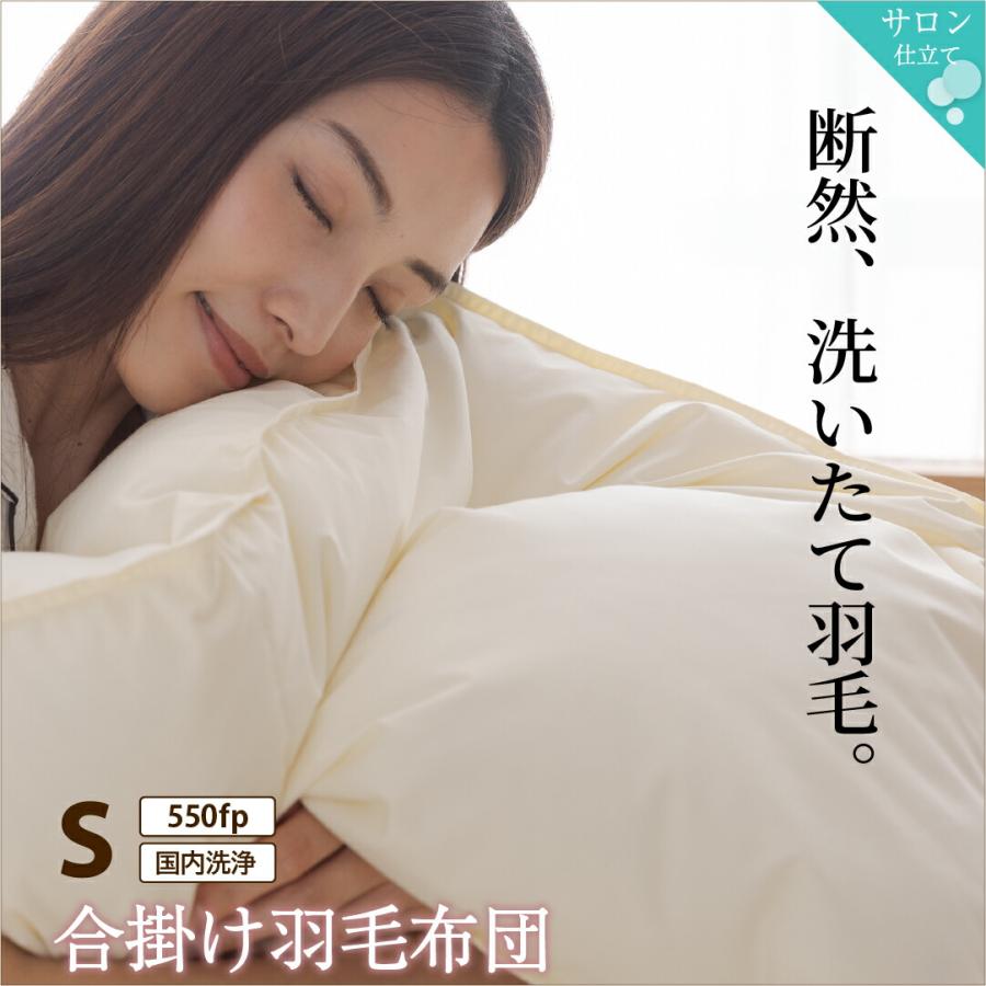 合掛け羽毛布団 シングル 550fp 1枚 単品 合掛け 合掛け布団 ニュー