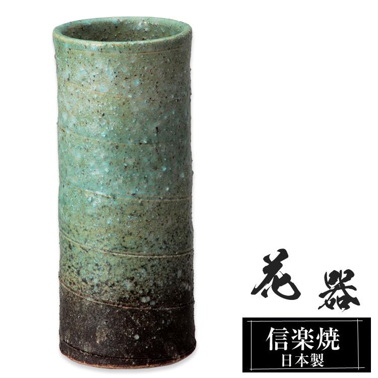 陶器 花瓶 9.5×9.5×高さ22.0cm 信楽焼 日本製 壺 和風 おしゃれ