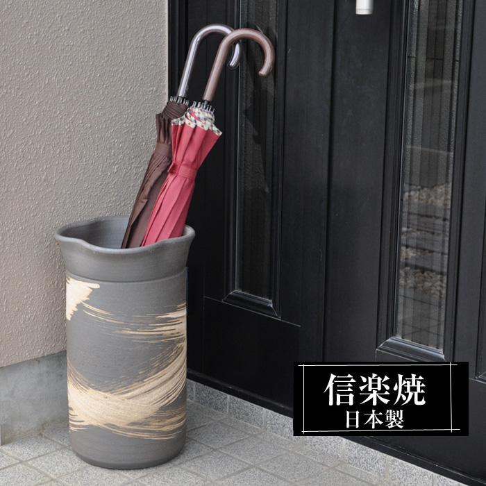 信楽焼 傘立て 陶器 屋外 日本製 信楽焼き モダン 北欧 錆びない 倒れ