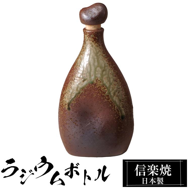 ラジウムボトル 陶器 900ml 信楽焼 日本製 マイナスイオン 効果 お酒