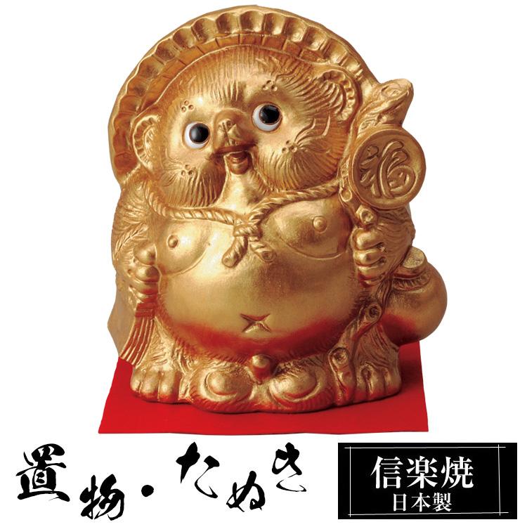 陶器 金運 狸 置物 かわいい 信楽焼 日本製 狸の置物 たぬき 風水 