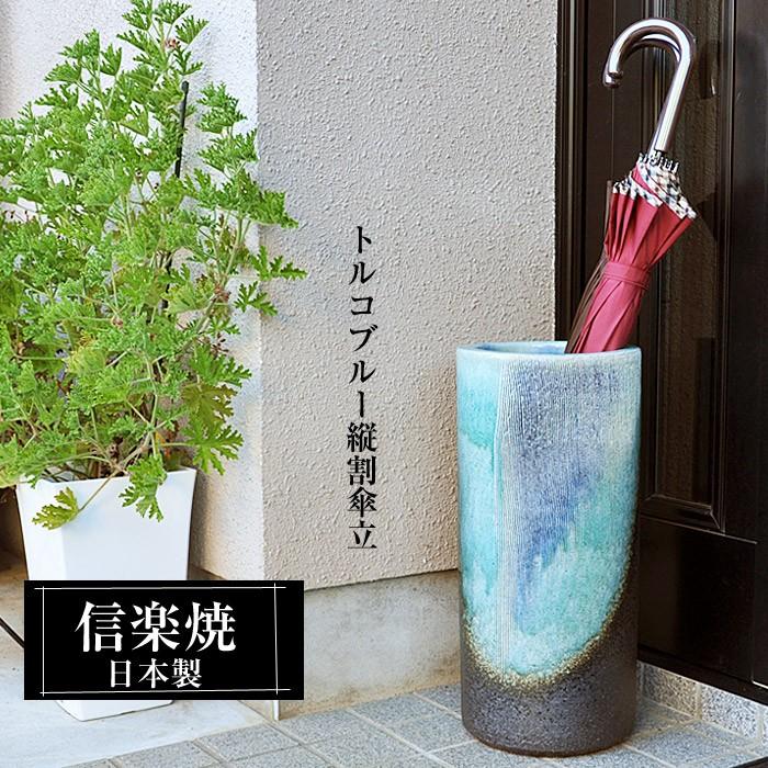 傘立て 陶器 信楽焼 日本製 おしゃれ 和 和風 モダン コンパクト 傘立て 陶器 信楽焼 日本製 おしゃれ 和 和風 モダン コンパクト