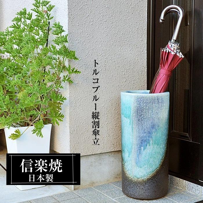 傘立て 陶器 信楽焼 日本製 おしゃれ 和 和風 モダン コンパクト 穴