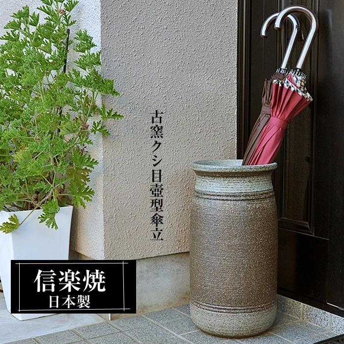 傘立て 陶器 信楽焼 日本製 おしゃれ 和 和風 モダン 倒れにくい 傘立て 陶器 信楽焼 日本製 おしゃれ 和 和風 モダン 倒れにくい