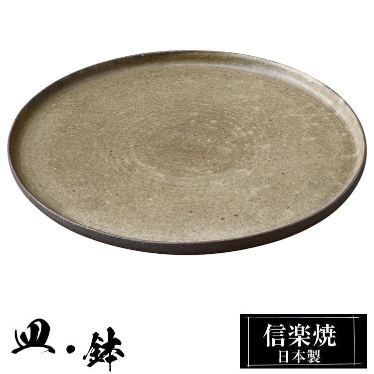 7寸 プレート 中皿 陶器 信楽焼 日本製 和風 器 高級 ブランド 和食器