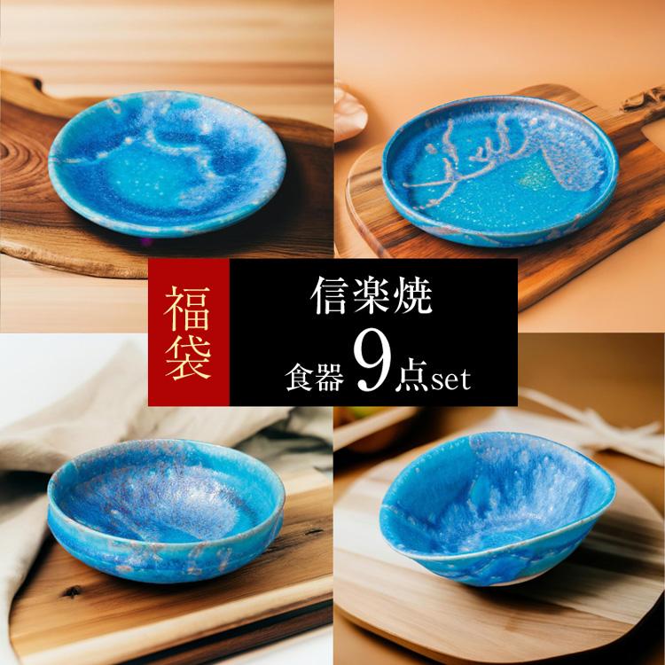 信楽焼 ブランド 食器 福袋 2025 和食器 9点セット 陶器 日本製 トルコ