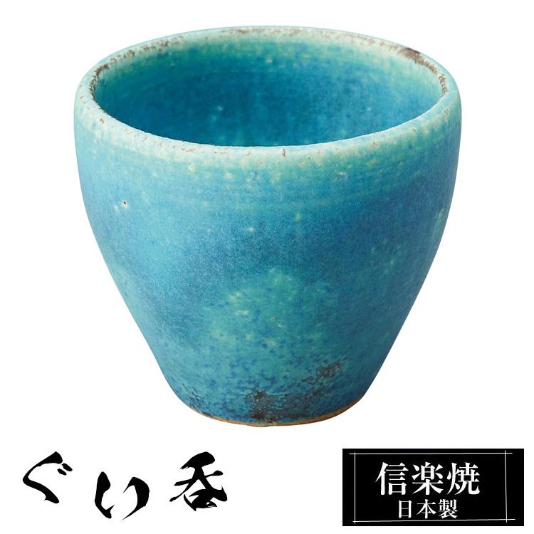 ぐい呑み 陶器 信楽焼 日本製 おちょこ お猪口 冷酒器 冷酒 熱燗 お酒 