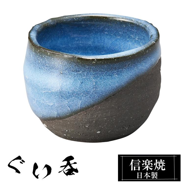 ぐい呑み 陶器 信楽焼 日本製 おちょこ お猪口 冷酒器 冷酒 熱燗 お酒