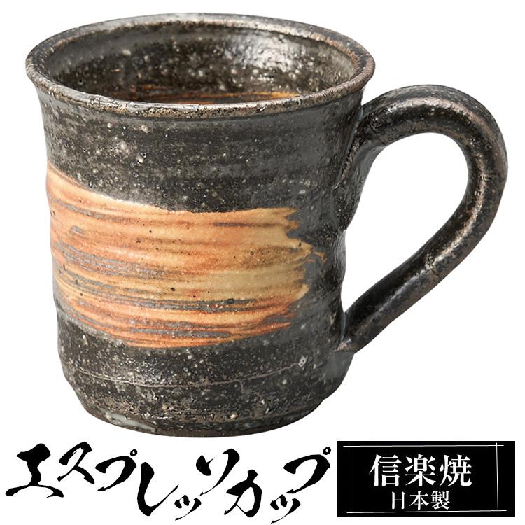 エスプレッソカップ 陶器 コーヒーカップ デミタスカップ 信楽焼
